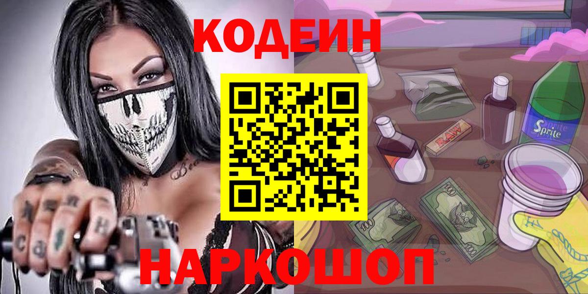 Codein напиток Lean (лин) Ухта